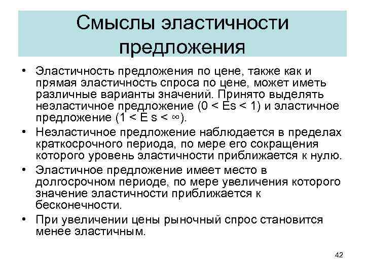 Смыслы эластичности предложения • Эластичность предложения по цене, также как и прямая эластичность спроса