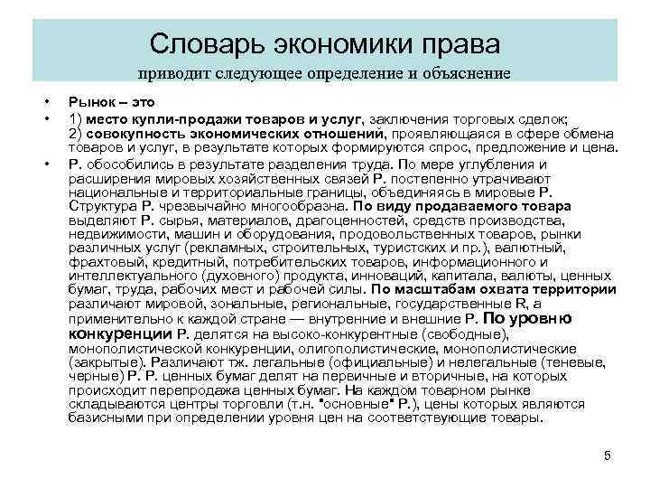 Словарь экономики права приводит следующее определение и объяснение • • • Рынок – это
