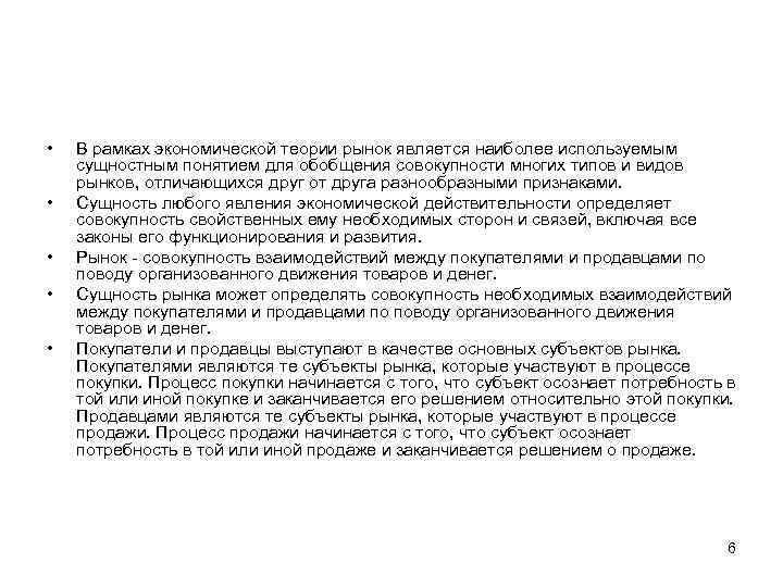  • • • В рамках экономической теории рынок является наиболее используемым сущностным понятием
