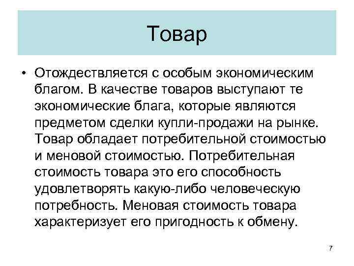Товар • Отождествляется с особым экономическим благом. В качестве товаров выступают те экономические блага,