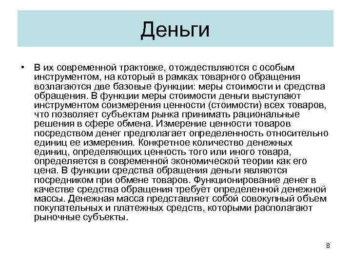 Деньги • В их современной трактовке, отождествляются с особым инструментом, на который в рамках