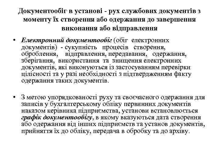 Документообіг в установі - рух службових документів з моменту їх створення або одержання до