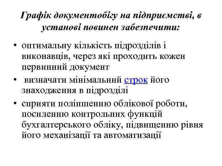 Графік документобігу на підприємстві, в установі повинен забезпечити: • оптимальну кількість підрозділів і виконавців,