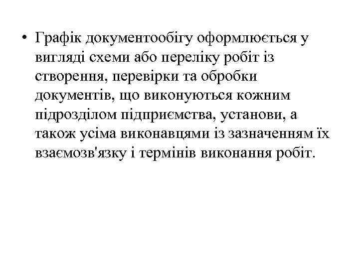  • Графік документообігу оформлюється у вигляді схеми або переліку робіт із створення, перевірки