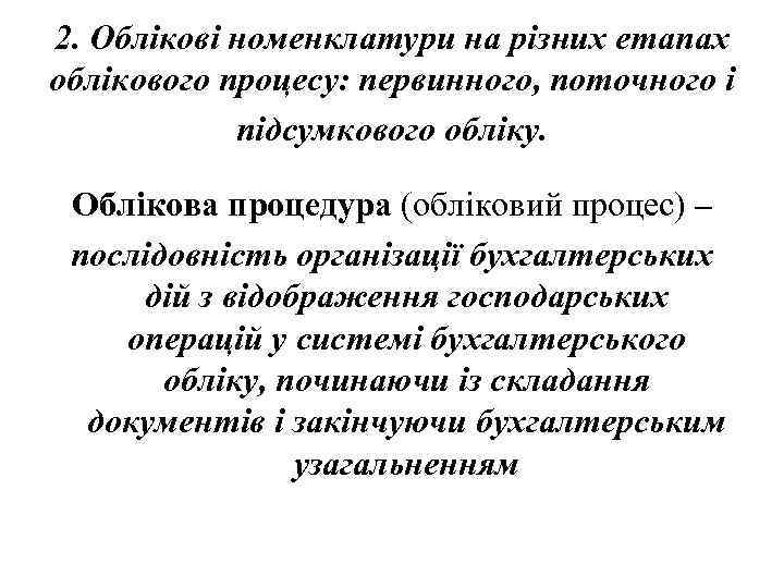 2. Облікові номенклатури на різних етапах облікового процесу: первинного, поточного і підсумкового обліку. Облікова