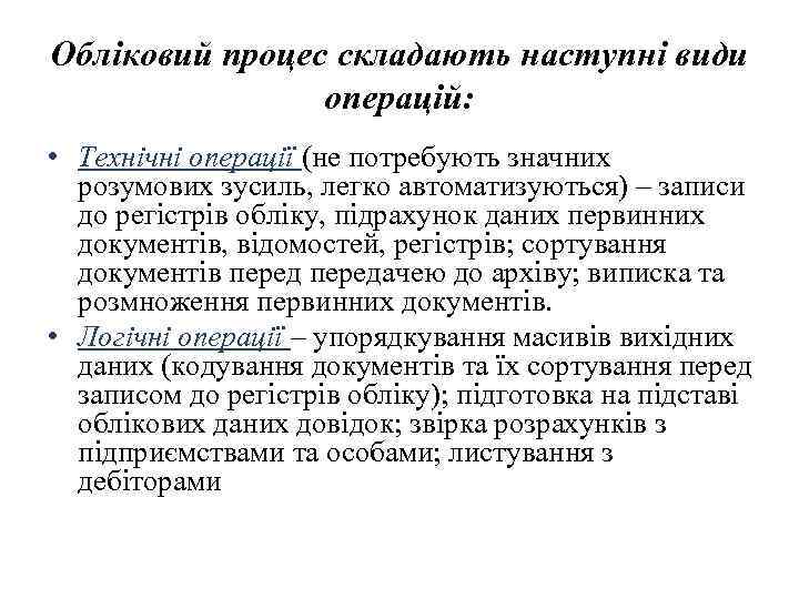 Обліковий процес складають наступні види операцій: • Технічні операції (не потребують значних розумових зусиль,