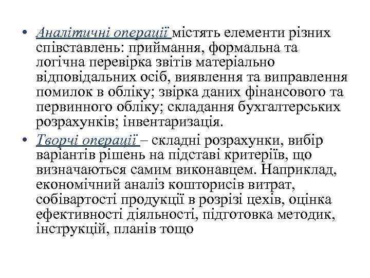  • Аналітичні операції містять елементи різних співставлень: приймання, формальна та логічна перевірка звітів