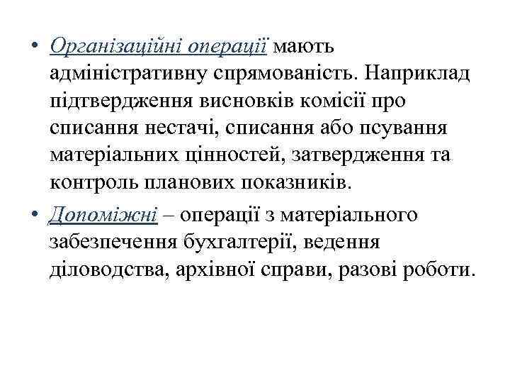  • Організаційні операції мають адміністративну спрямованість. Наприклад підтвердження висновків комісії про списання нестачі,