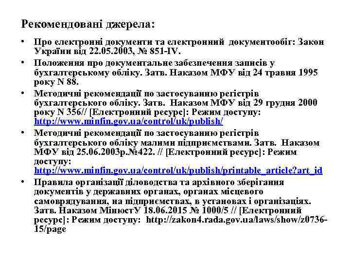 Рекомендовані джерела: • Про електронні документи та електронний документообіг: Закон України від 22. 05.