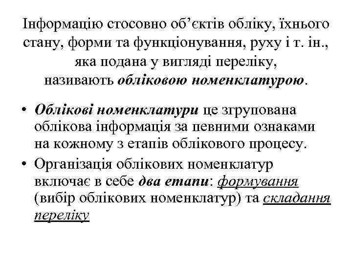 Інформацію стосовно об’єктів обліку, їхнього стану, форми та функціонування, руху і т. ін. ,