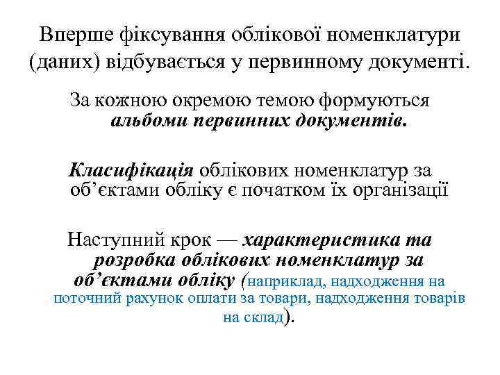 Вперше фіксування облікової номенклатури (даних) відбувається у первинному документі. За кожною окремою темою формуються