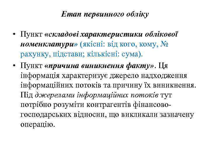 Етап первинного обліку • Пункт «складові характеристики облікової номенклатури» (якісні: від кого, кому, №