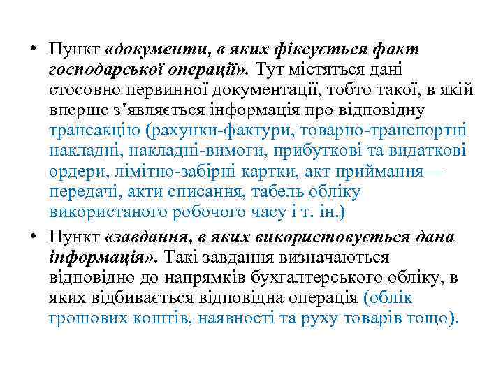  • Пункт «документи, в яких фіксується факт господарської операції» . Тут містяться дані