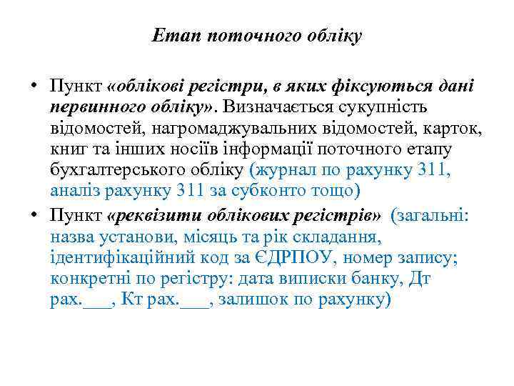 Етап поточного обліку • Пункт «облікові регістри, в яких фіксуються дані первинного обліку» .