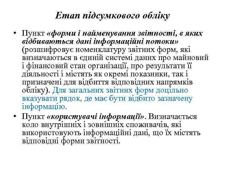 Етап підсумкового обліку • Пункт «форми і найменування звітності, в яких відбиваються дані інформаційні