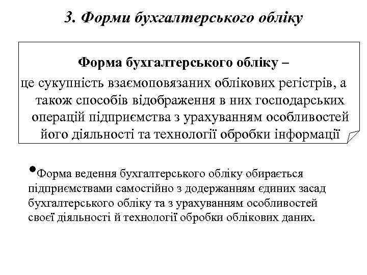 3. Форми бухгалтерського обліку Форма бухгалтерського обліку – це сукупність взаємоповязаних облікових регістрів, а