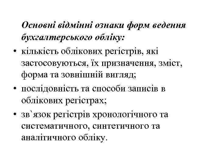 Основні відмінні ознаки форм ведення бухгалтерського обліку: • кількість облікових регістрів, які застосовуються, їх