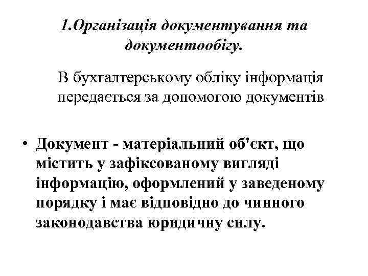 1. Організація документування та документообігу. В бухгалтерському обліку інформація передається за допомогою документів •