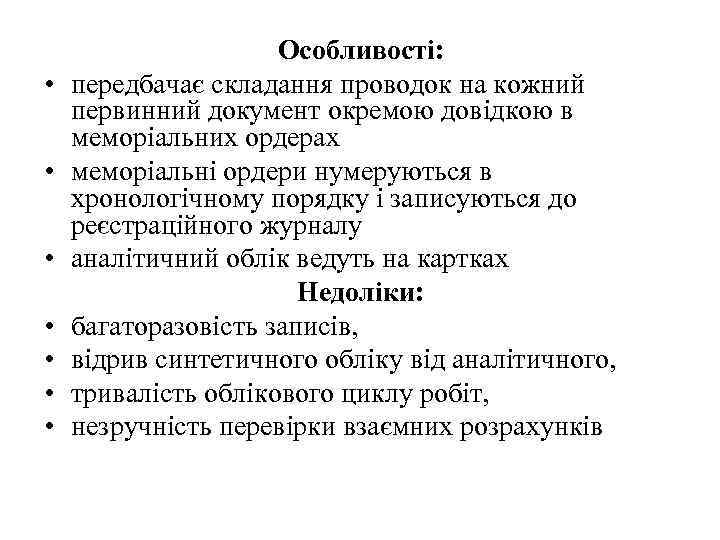  • • Особливості: передбачає складання проводок на кожний первинний документ окремою довідкою в