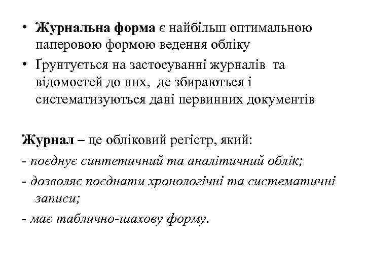  • Журнальна форма є найбільш оптимальною паперовою формою ведення обліку • Ґрунтується на