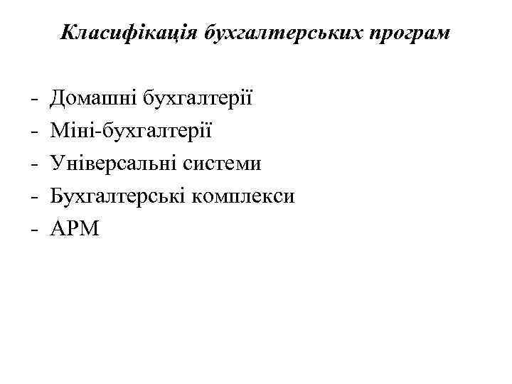 Класифікація бухгалтерських програм - Домашні бухгалтерії Міні-бухгалтерії Універсальні системи Бухгалтерські комплекси АРМ 