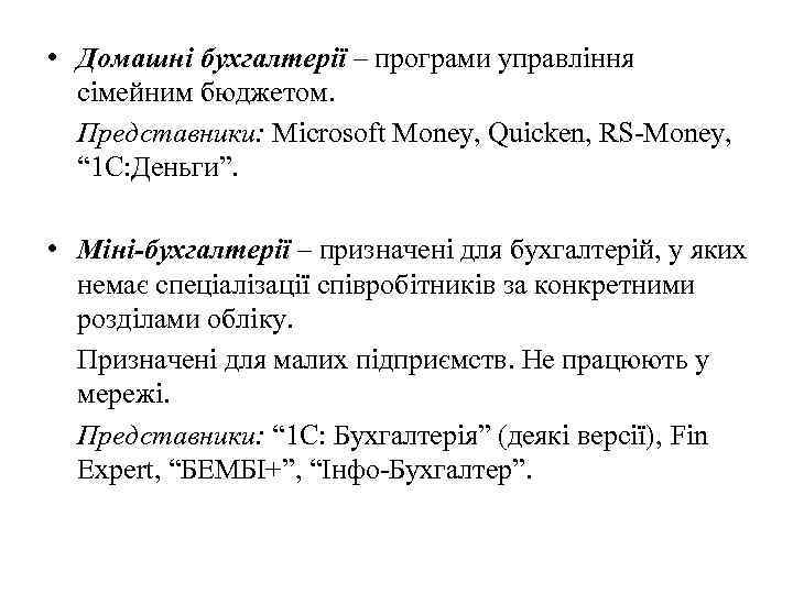  • Домашні бухгалтерії – програми управління сімейним бюджетом. Представники: Microsoft Money, Quicken, RS-Money,