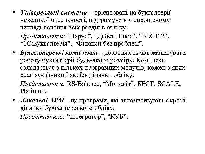  • Універсальні системи – орієнтовані на бухгалтерії невеликої чисельності, підтримують у спрощеному вигляді