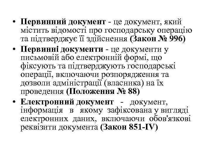  • Первинний документ - це документ, який містить відомості про господарську операцію та