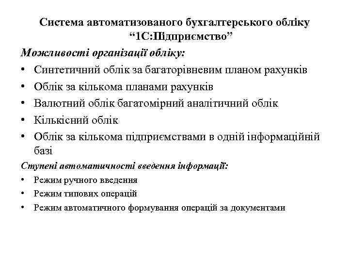 Система автоматизованого бухгалтерського обліку “ 1 С: Підприємство” Можливості організації обліку: • Синтетичний облік