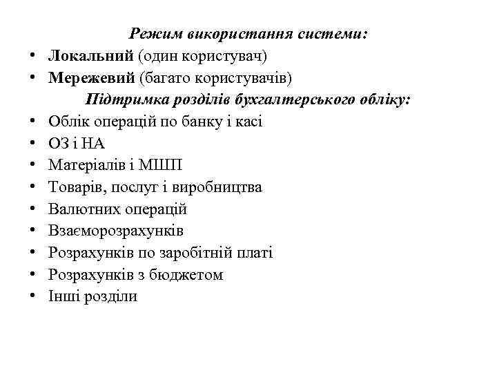  • • • Режим використання системи: Локальний (один користувач) Мережевий (багато користувачів) Підтримка