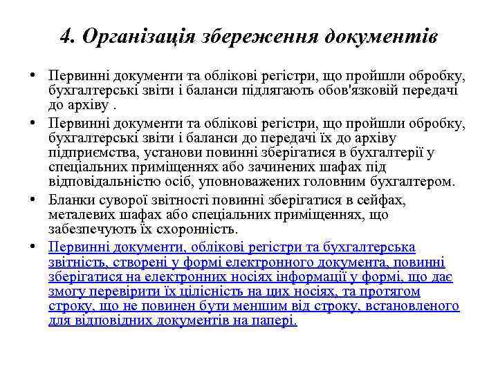 4. Організація збереження документів • Первинні документи та облікові регістри, що пройшли обробку, бухгалтерські