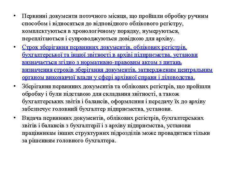  • Первинні документи поточного місяця, що пройшли обробку ручним способом і відносяться до