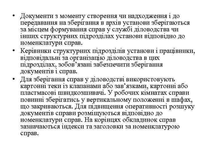  • Документи з моменту створення чи надходження і до передавання на зберігання в