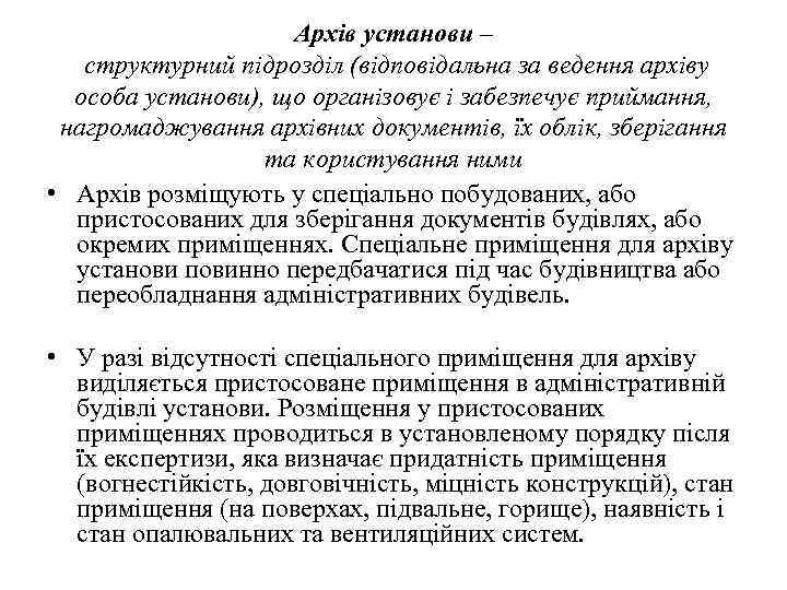 Архів установи – структурний підрозділ (відповідальна за ведення архіву особа установи), що організовує і