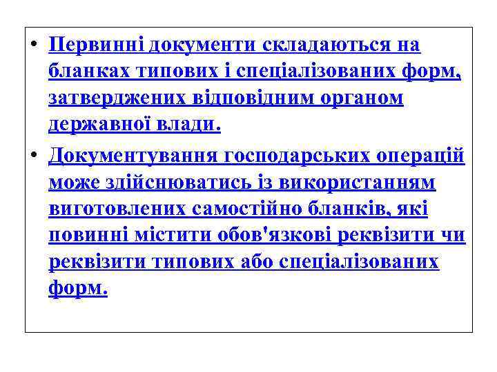  • Первинні документи складаються на бланках типових і спеціалізованих форм, затверджених відповідним органом