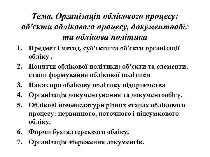 Тема. Організація облікового процесу: об'єкти облікового процесу, документообіг та облікова політика 1. Предмет і