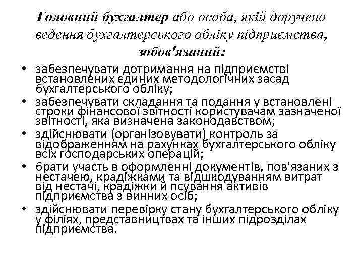 Головний бухгалтер або особа, якій доручено ведення бухгалтерського обліку підприємства, зобов'язаний: • забезпечувати дотримання
