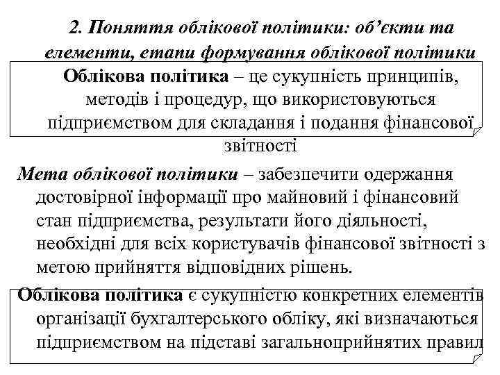 2. Поняття облікової політики: об’єкти та елементи, етапи формування облікової політики Облікова політика –
