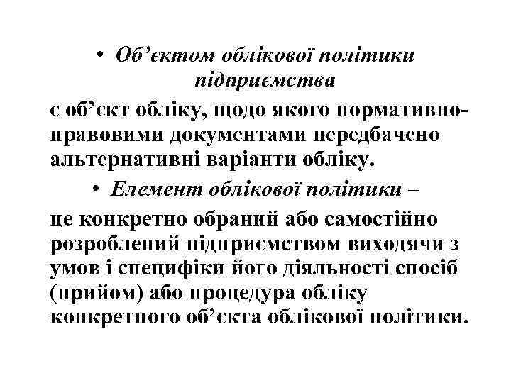  • Об’єктом облікової політики підприємства є об’єкт обліку, щодо якого нормативно правовими документами