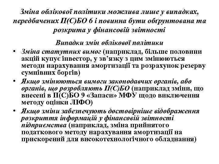 Зміна облікової політики можлива лише у випадках, передбачених П(С)БО 6 і повинна бути обґрунтована