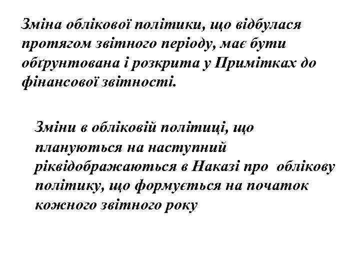 Зміна облікової політики, що відбулася протягом звітного періоду, має бути обґрунтована і розкрита у
