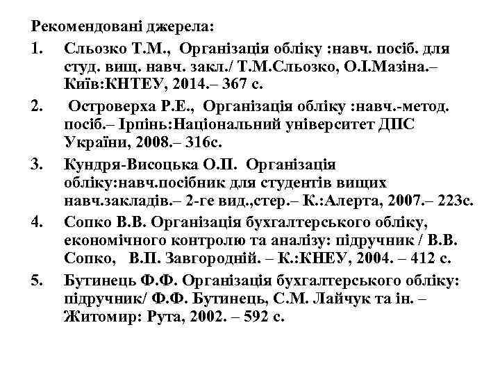 Рекомендовані джерела: 1. Сльозко Т. М. , Організація обліку : навч. посіб. для студ.