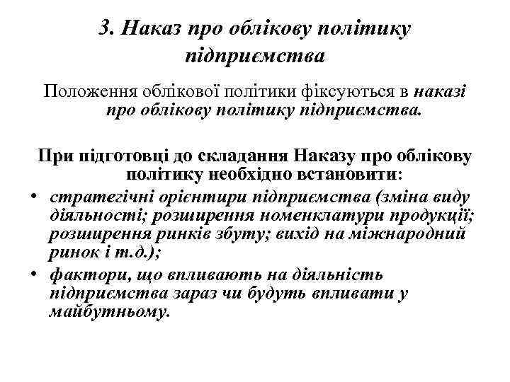 3. Наказ про облікову політику підприємства Положення облікової політики фіксуються в наказі про облікову