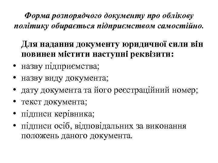 Форма розпорядчого документу про облікову політику обирається підприємством самостійно. • • • Для надання