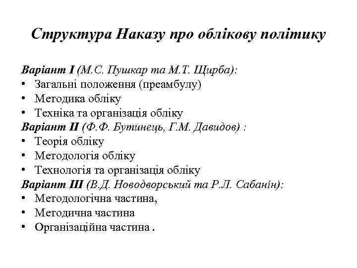 Структура Наказу про облікову політику Варіант І (М. С. Пушкар та М. Т. Щирба):