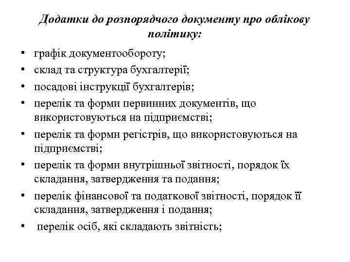 Додатки до розпорядчого документу про облікову політику: • • графік документообороту; склад та структура