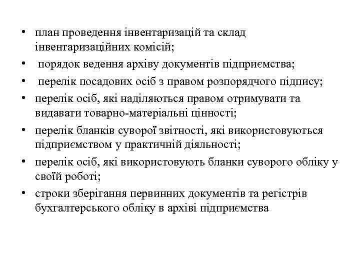  • план проведення інвентаризацій та склад інвентаризаційних комісій; • порядок ведення архіву документів