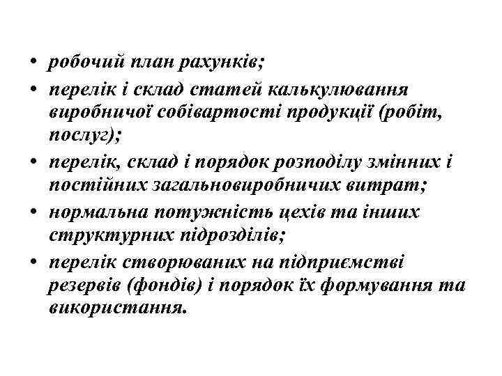  • робочий план рахунків; • перелік і склад статей калькулювання виробничої собівартості продукції