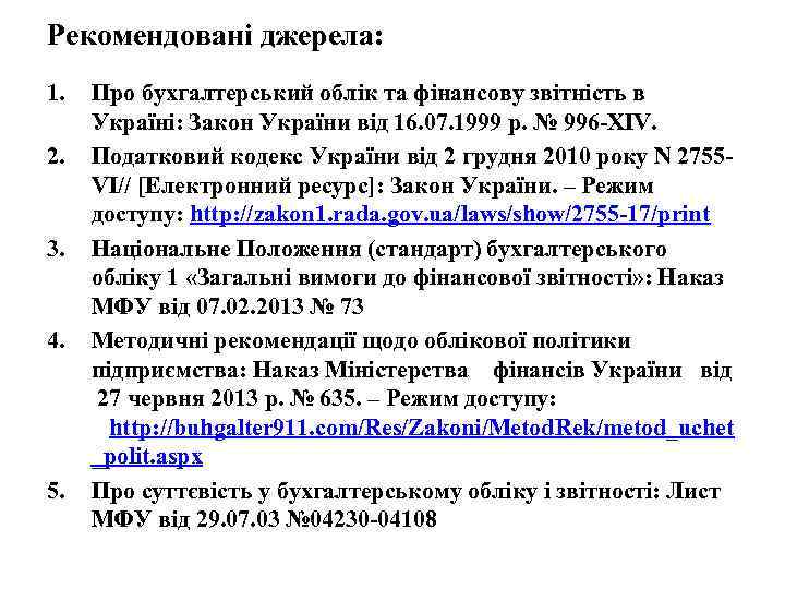 Рекомендовані джерела: 1. 2. 3. 4. 5. Про бухгалтерський облік та фінансову звітність в