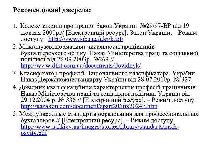 Рекомендовані джерела: 1. Кодекс законів про працю: Закон України № 29/97 -ВР від 19